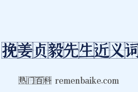 挽姜贞毅先生近义词是什么意思的图片